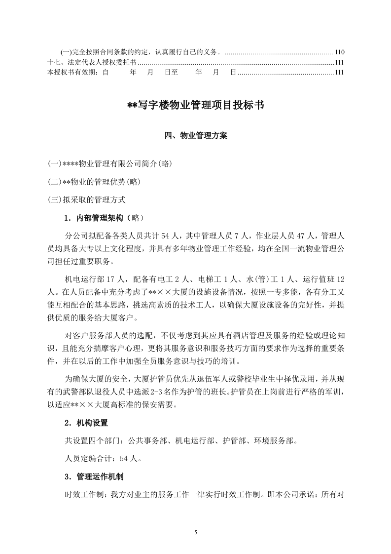 某写字楼物业管理服务投标书114页.doc 第5页