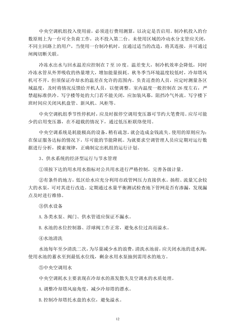 某写字楼物业管理服务投标书114页.doc 第12页