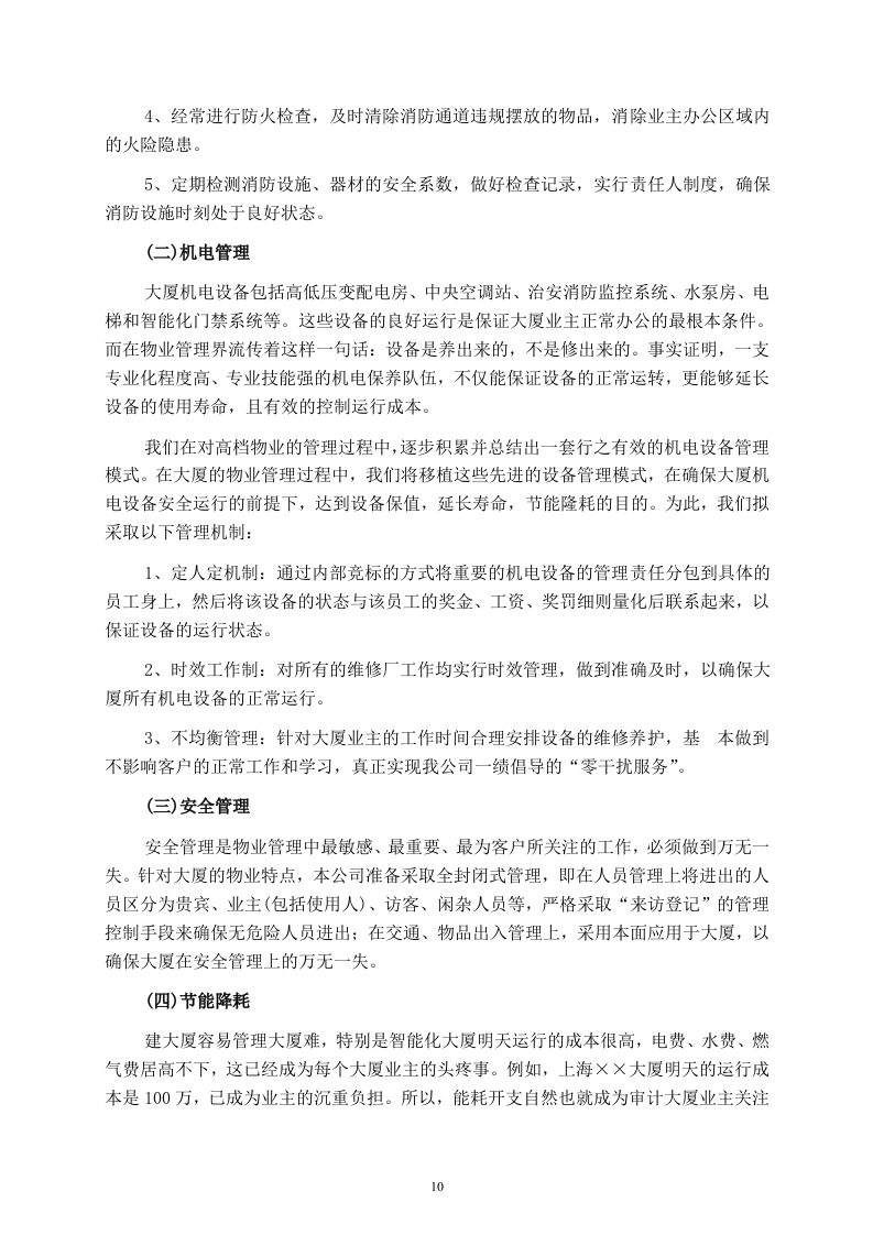 某写字楼物业管理服务投标书114页.doc 第10页