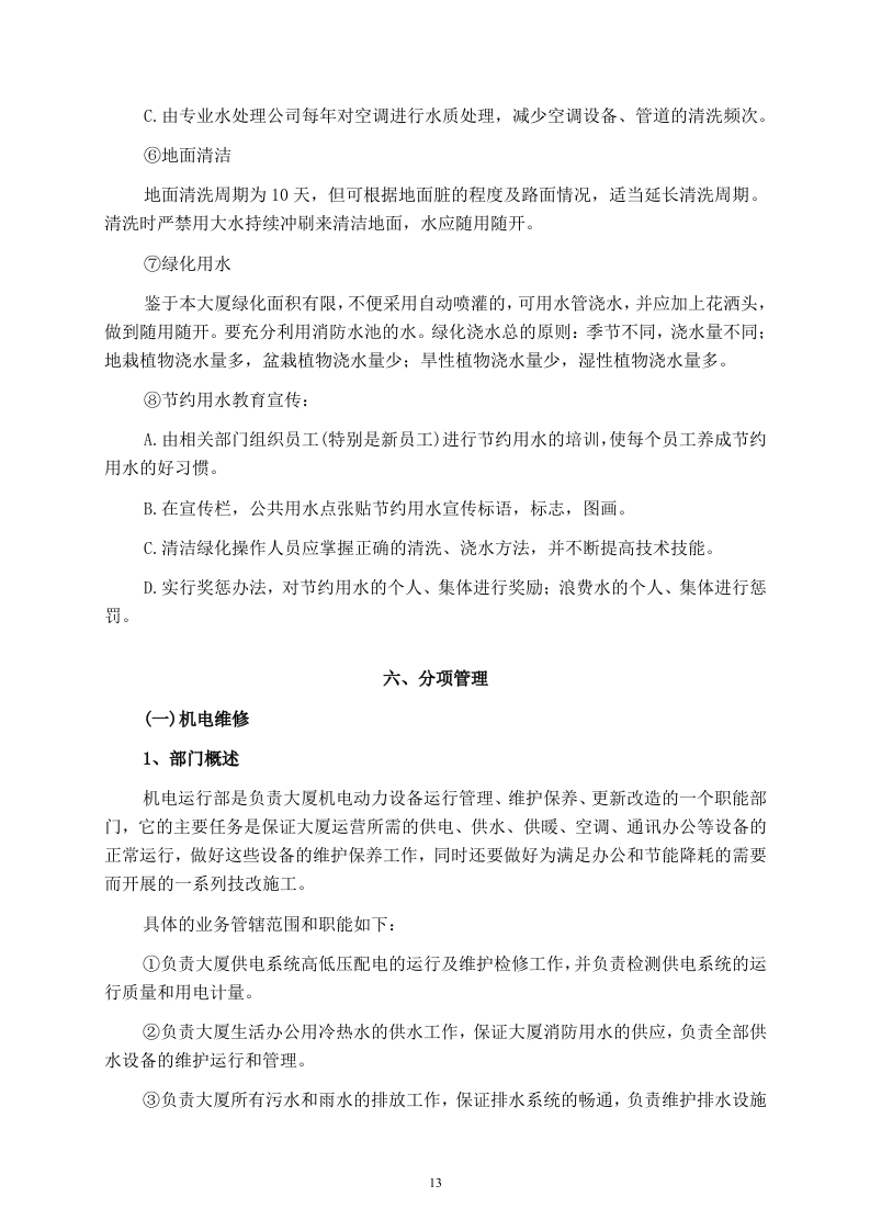 某写字楼物业管理服务投标书114页.doc 第13页