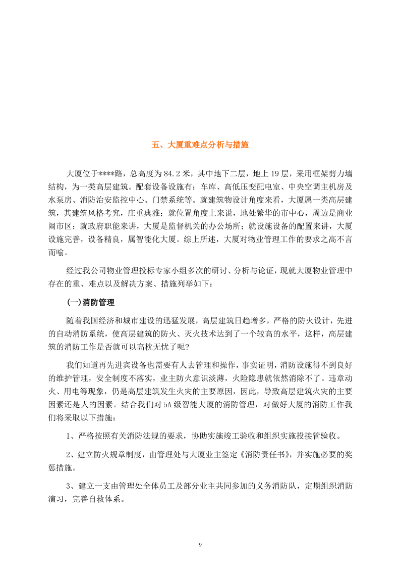 某写字楼物业管理服务投标书114页.doc 第9页