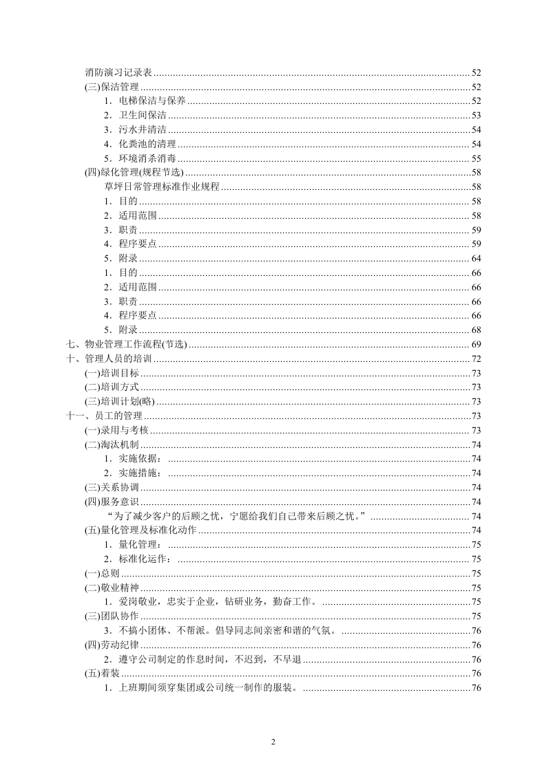 某写字楼物业管理服务投标书114页.doc 第2页