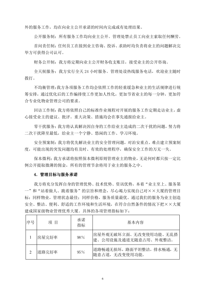 某写字楼物业管理服务投标书114页.doc 第6页
