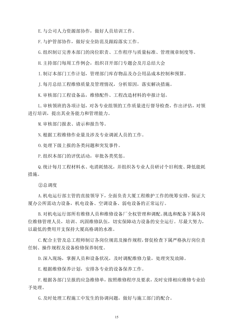 某写字楼物业管理服务投标书114页.doc 第15页