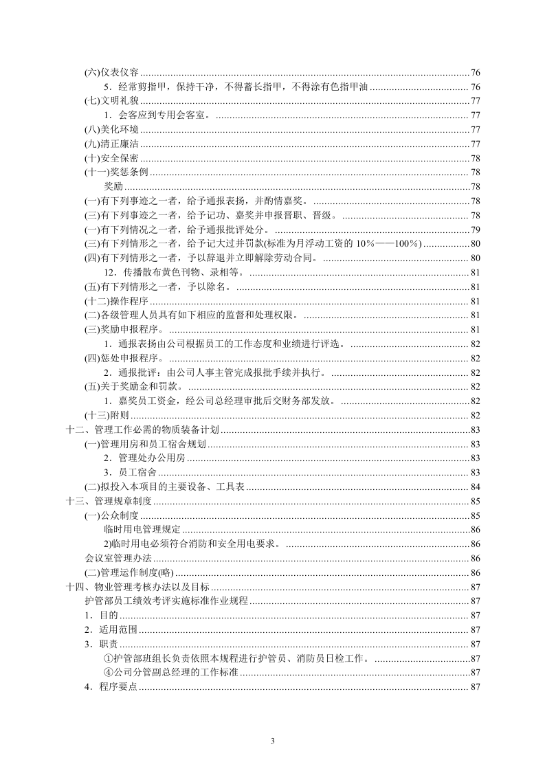 某写字楼物业管理服务投标书114页.doc 第3页