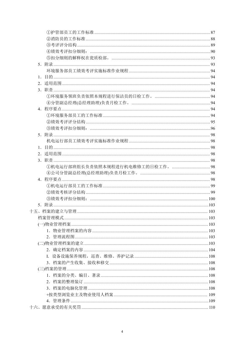 某写字楼物业管理服务投标书114页.doc 第4页