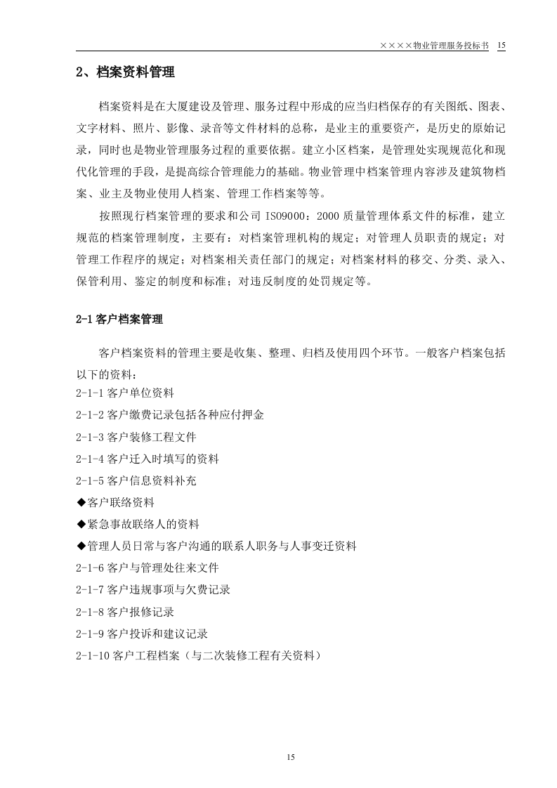 某小区物业管理服务正式投标书(55页).doc 第15页