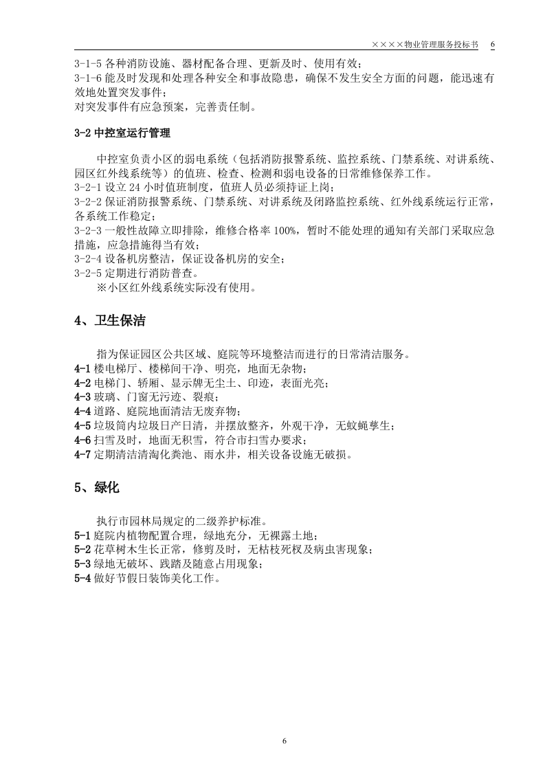 某小区物业管理服务正式投标书(55页).doc 第6页