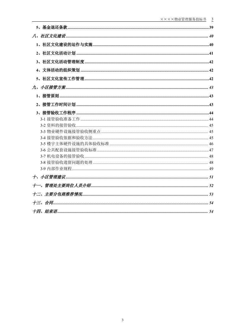 某小区物业管理服务正式投标书(55页).doc 第3页