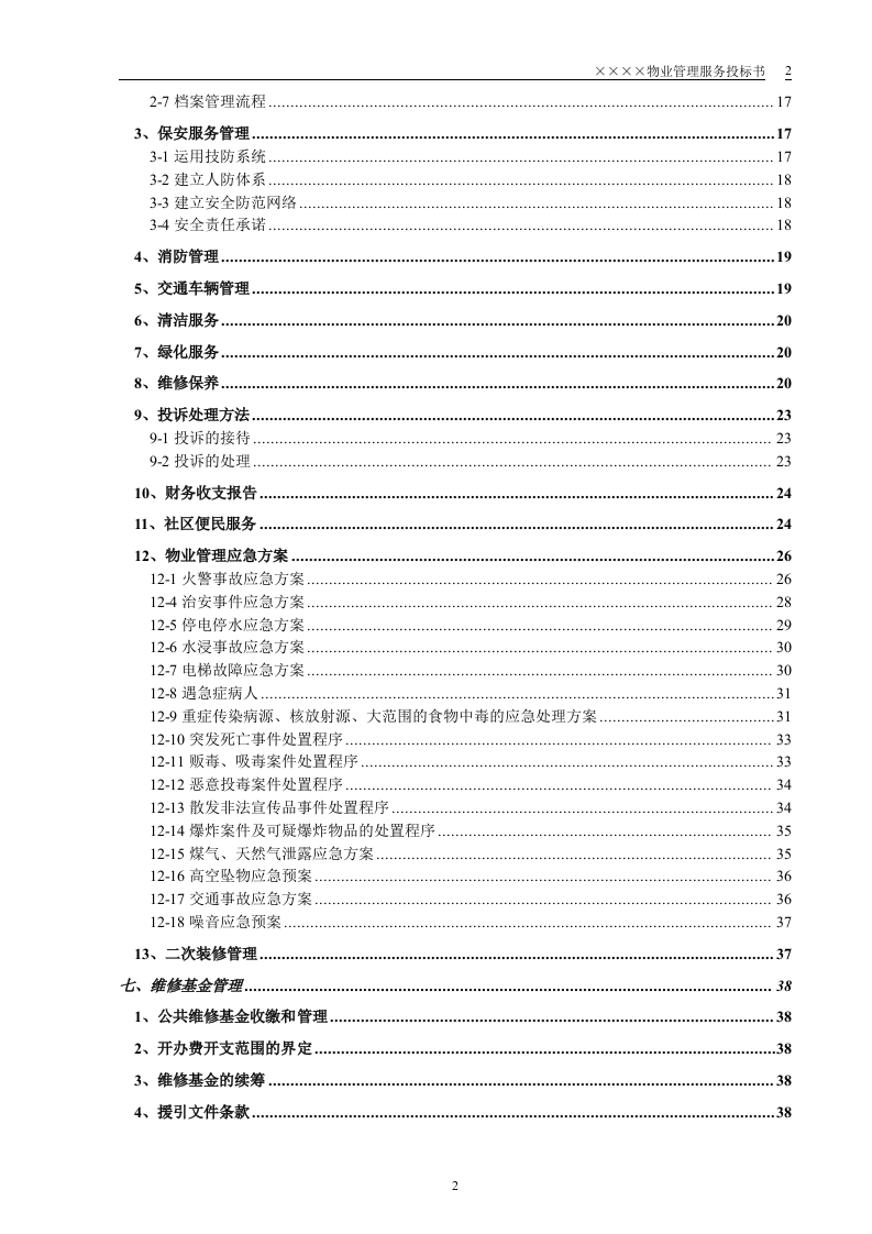某小区物业管理服务正式投标书(55页).doc 第2页