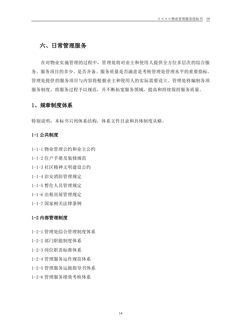 某小区物业管理服务正式投标书(55页).doc 第14页