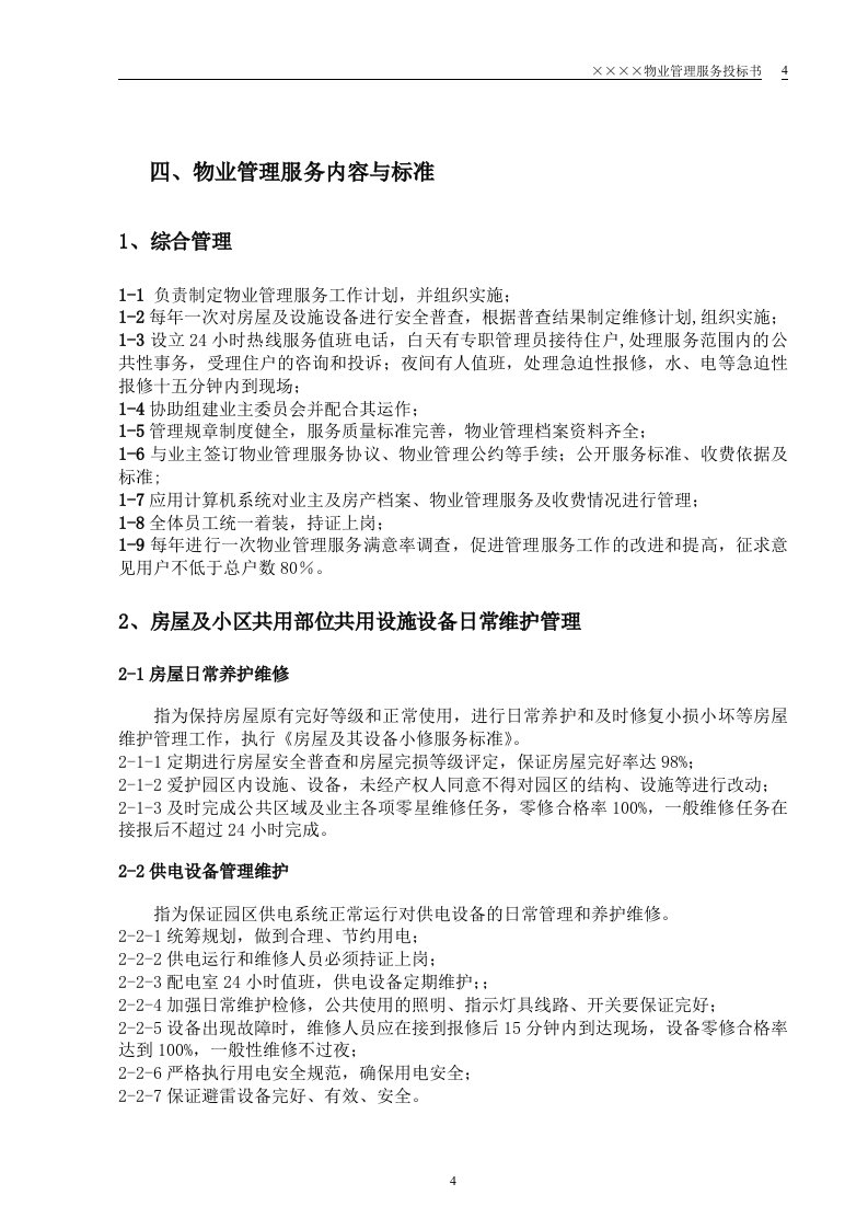 某小区物业管理服务正式投标书(55页).doc 第4页