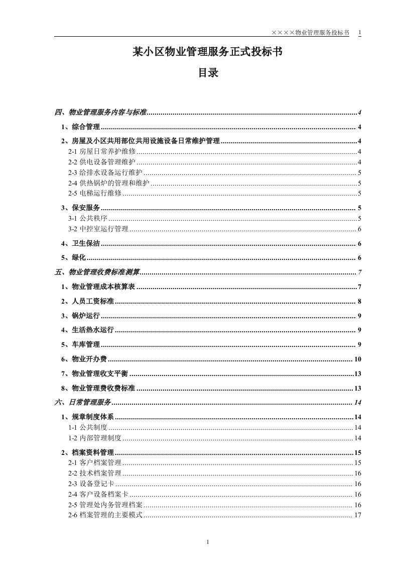 某小区物业管理服务正式投标书(55页).doc 第1页