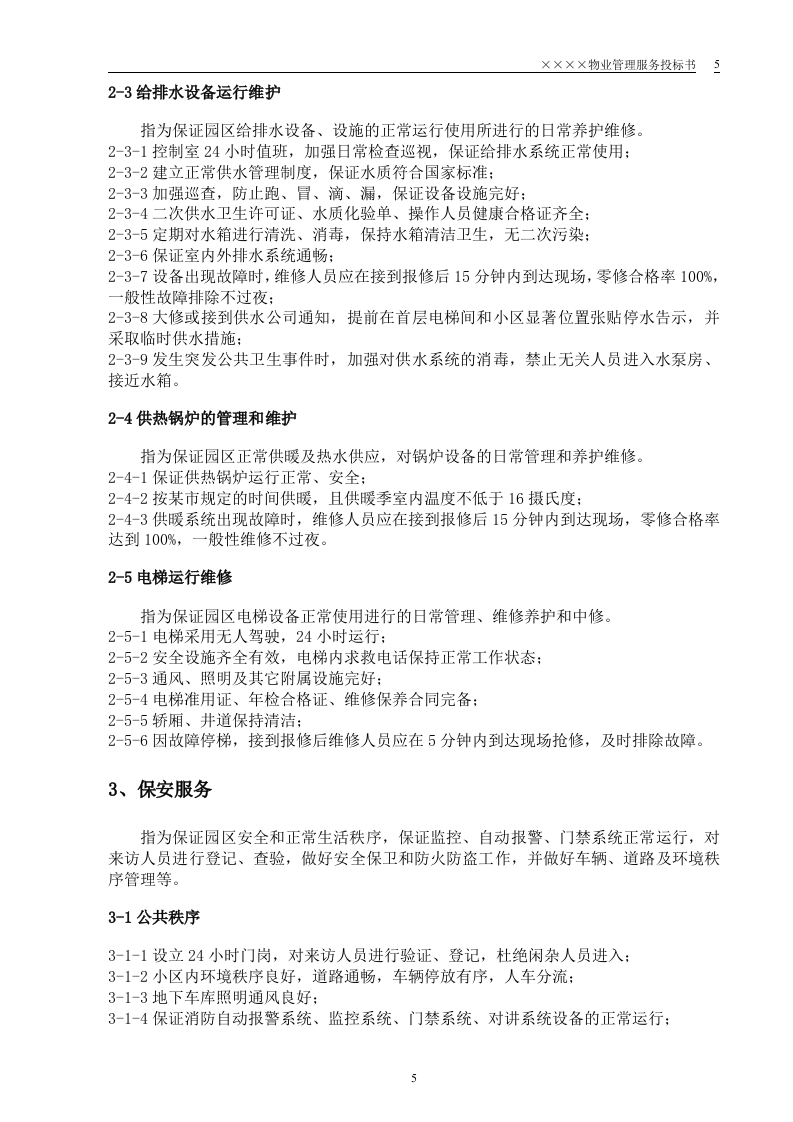 某小区物业管理服务正式投标书(55页).doc 第5页