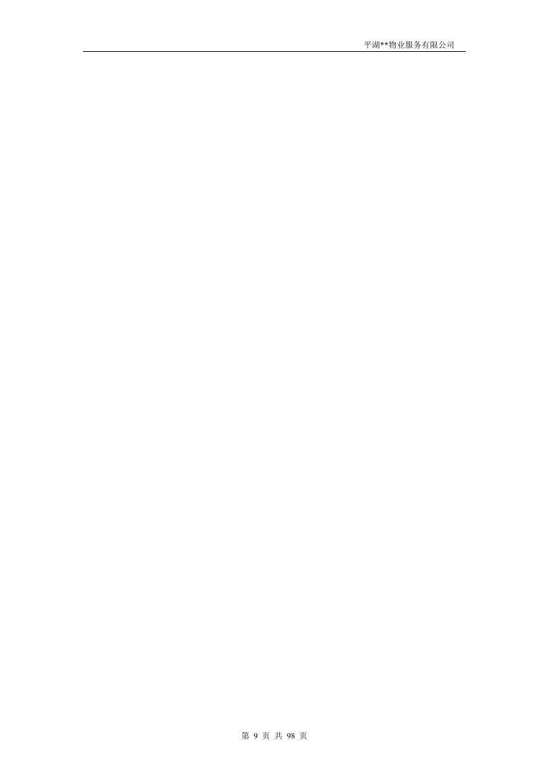 物业投标书98页.doc 第9页