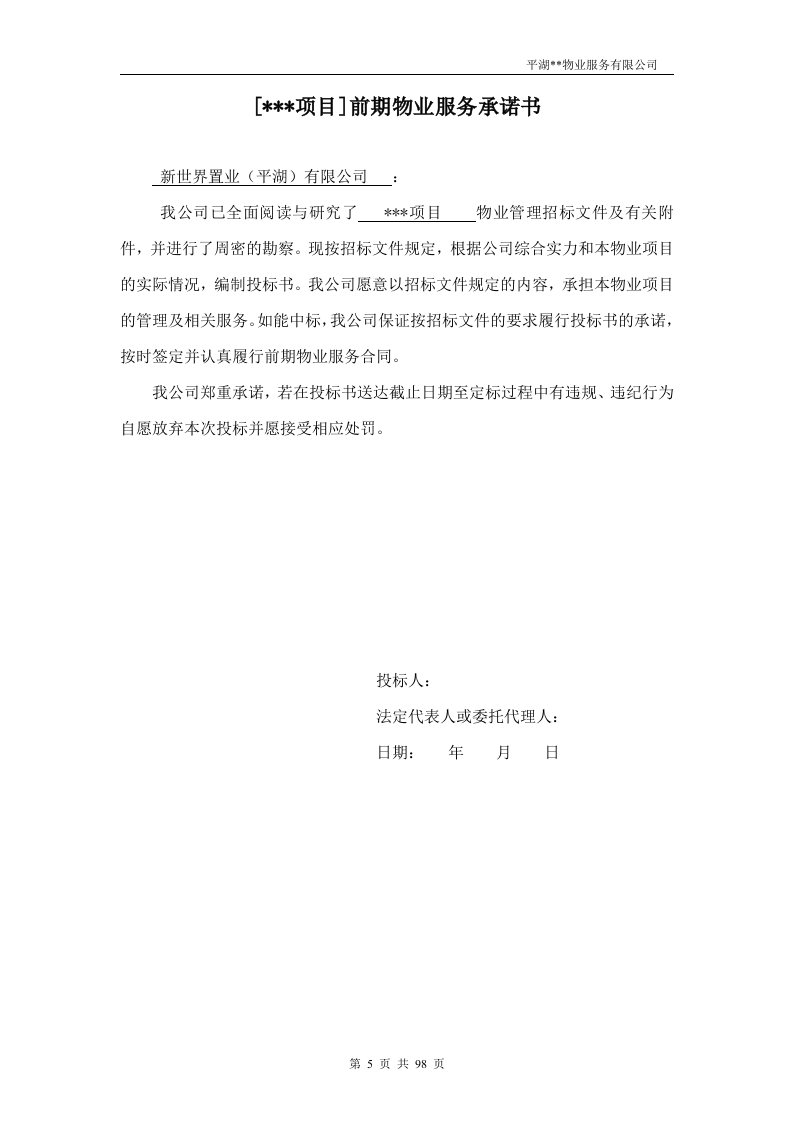 物业投标书98页.doc 第5页