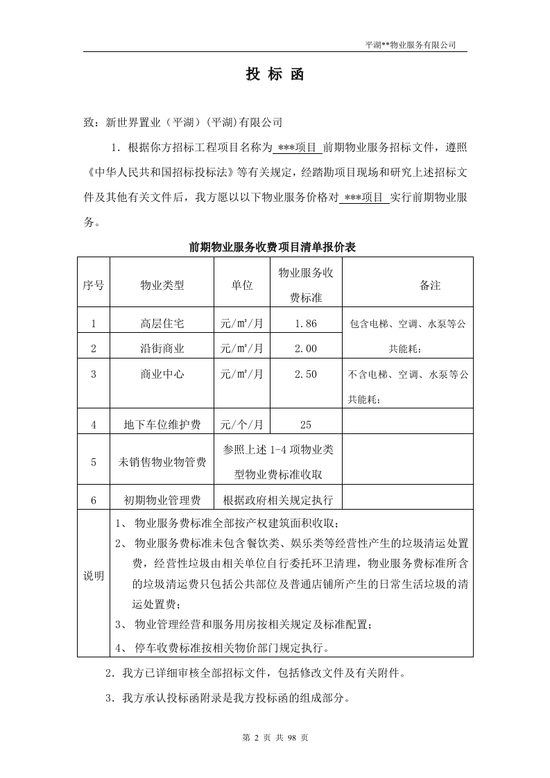 物业投标书98页.doc 第2页