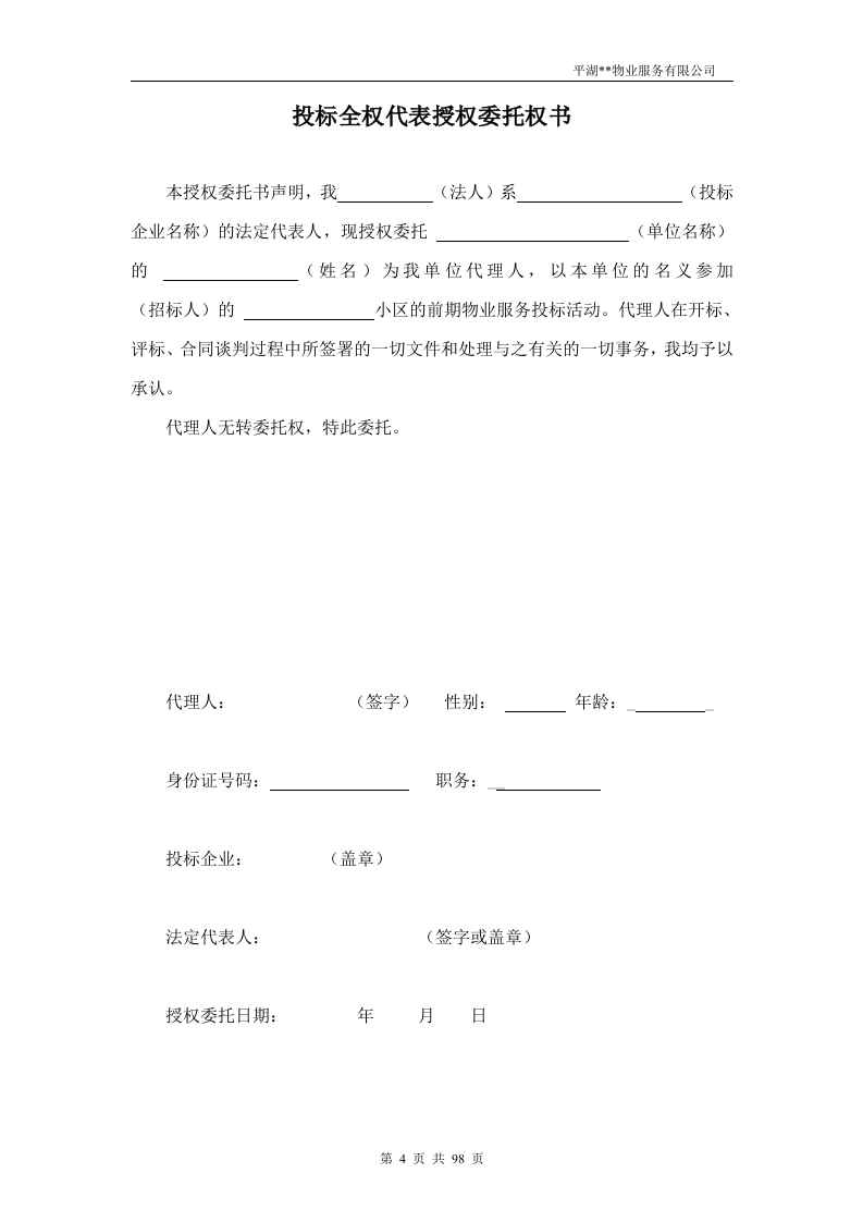 物业投标书98页.doc 第4页