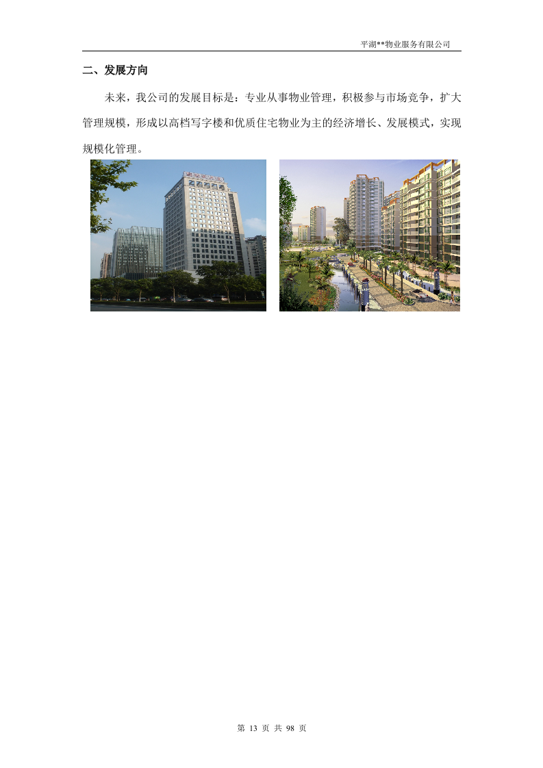 物业投标书98页.doc 第13页
