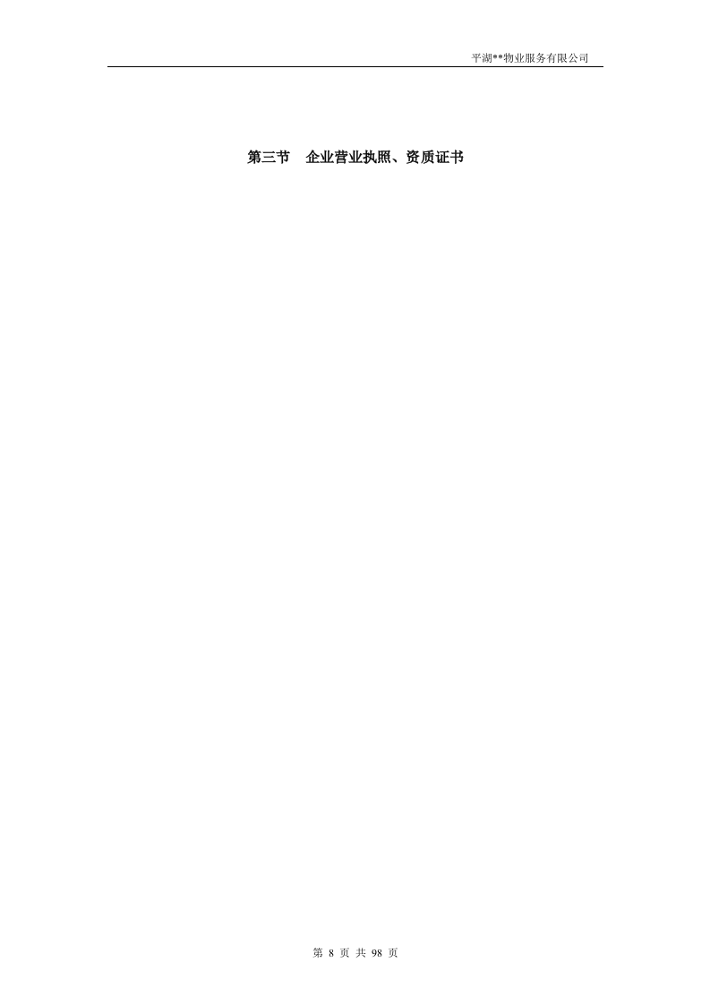 物业投标书98页.doc 第8页