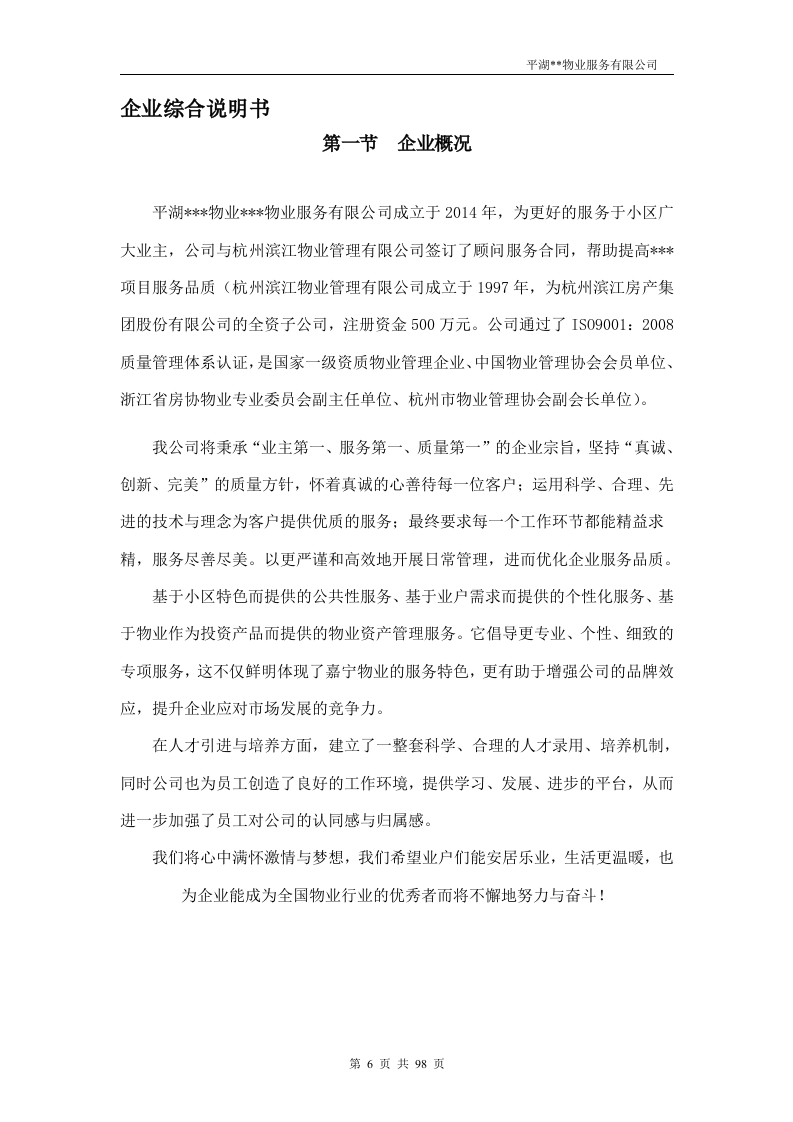 物业投标书98页.doc 第6页