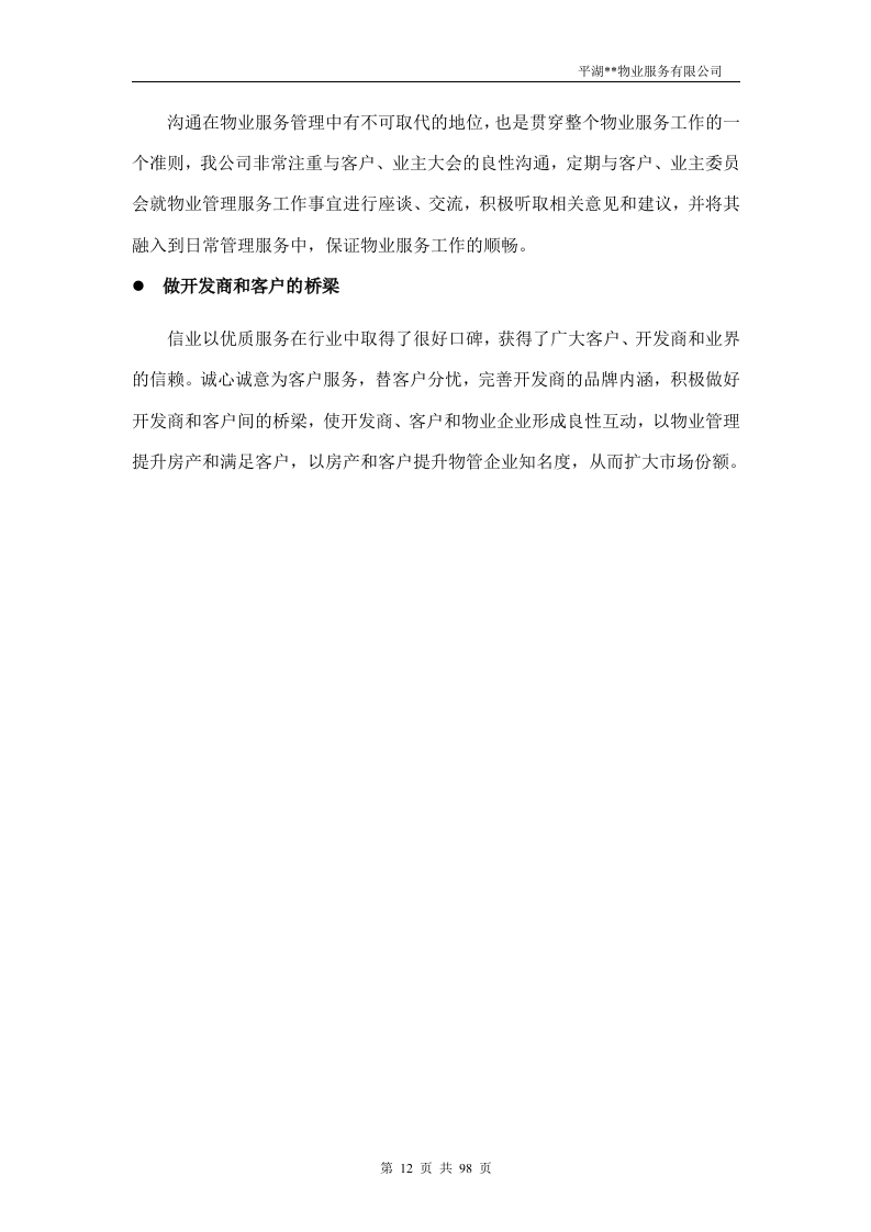 物业投标书98页.doc 第12页