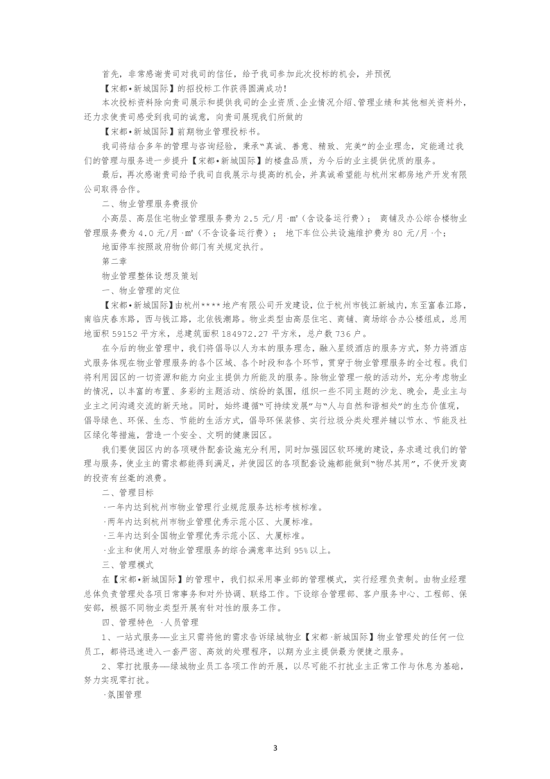 物业管理公司投标书22页.doc 第3页