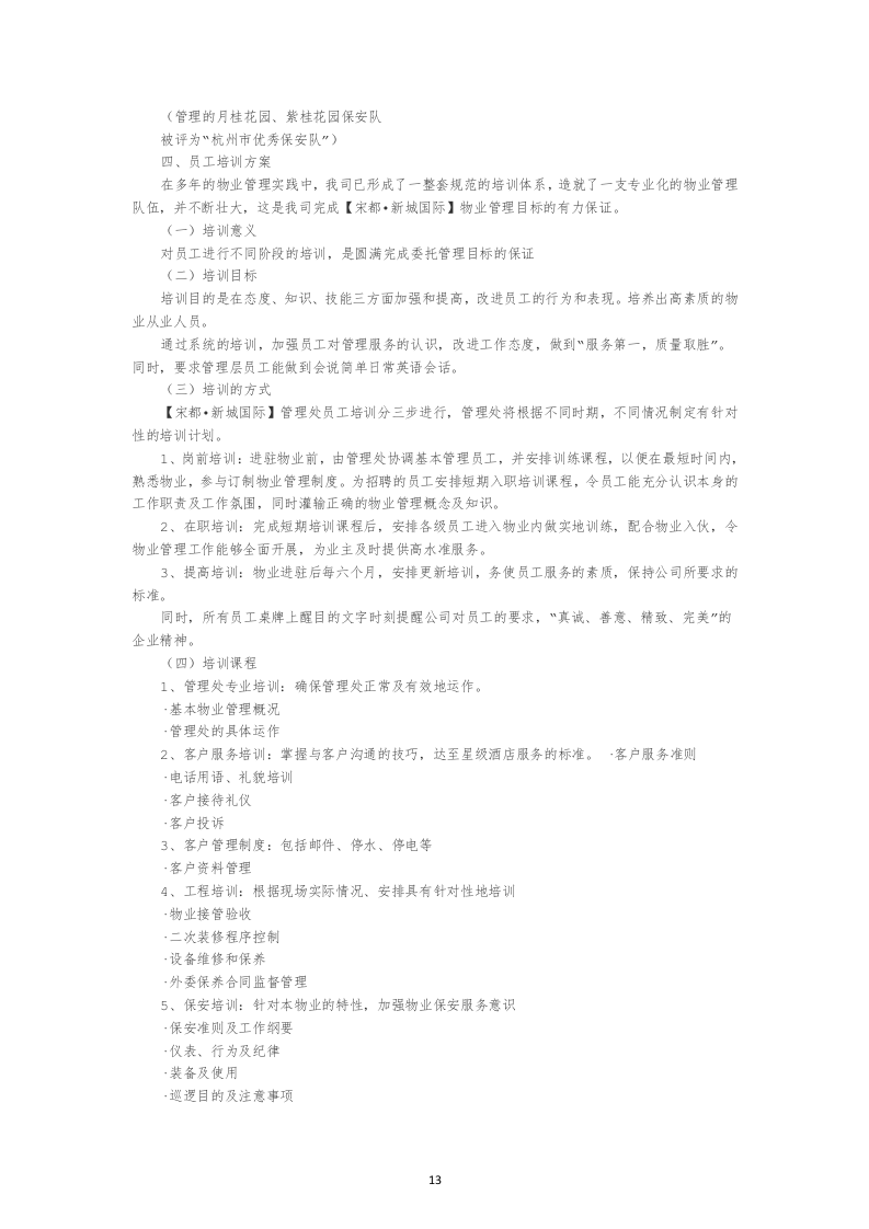 物业管理公司投标书22页.doc 第13页