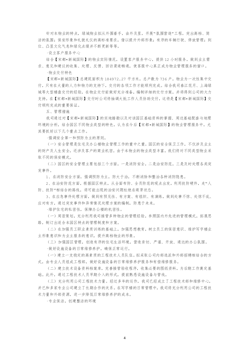 物业管理公司投标书22页.doc 第4页