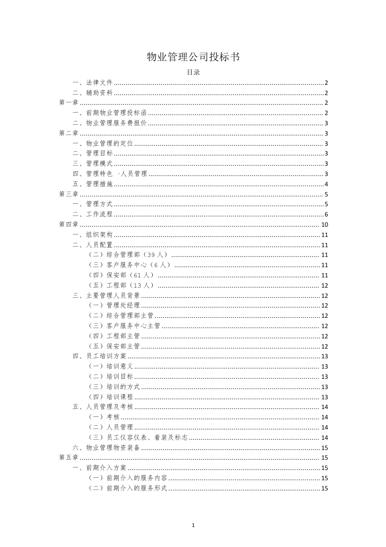 物业管理公司投标书22页.doc 第1页