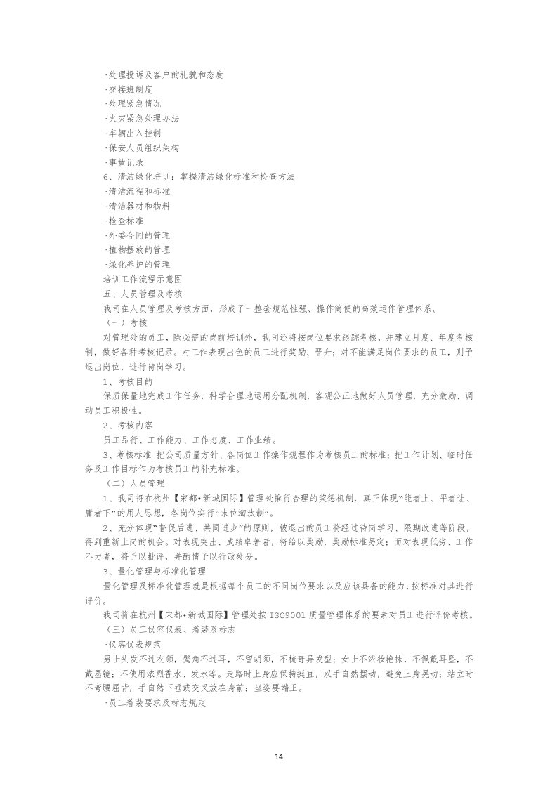 物业管理公司投标书22页.doc 第14页