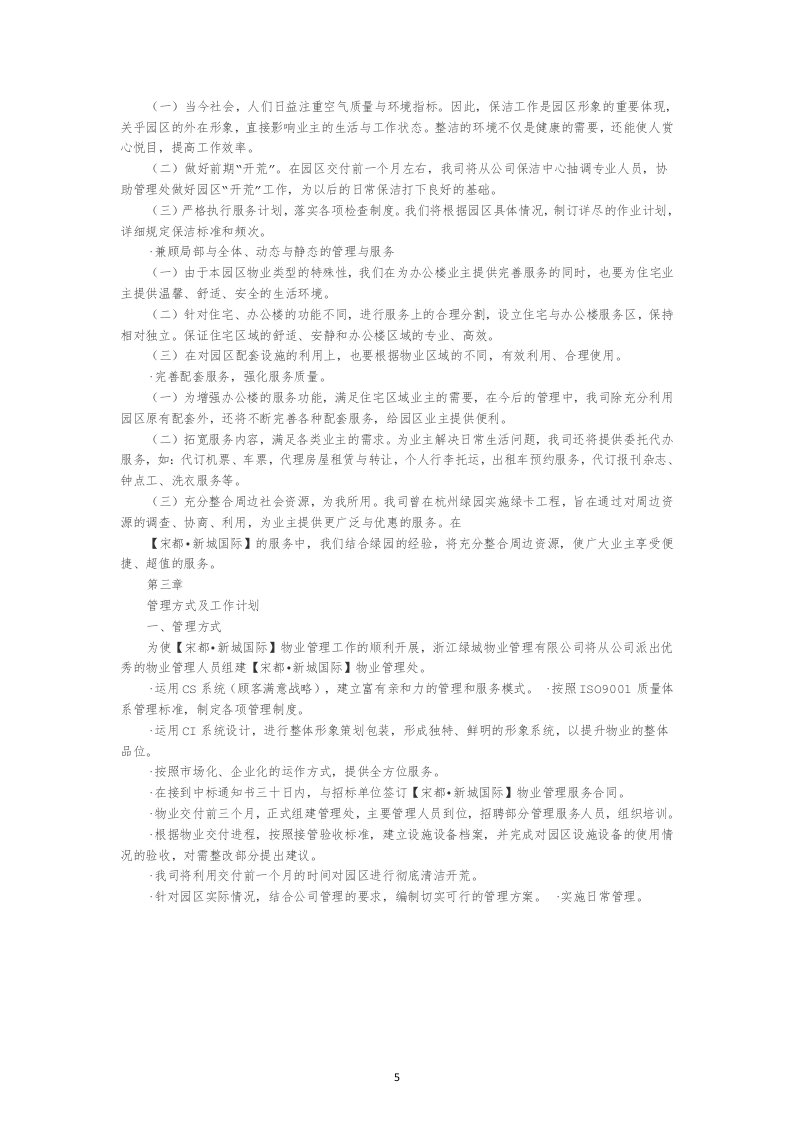 物业管理公司投标书22页.doc 第5页