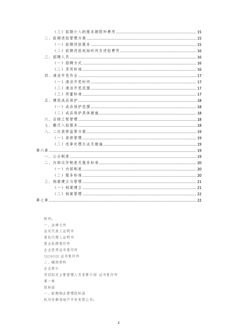 物业管理公司投标书22页.doc 第2页