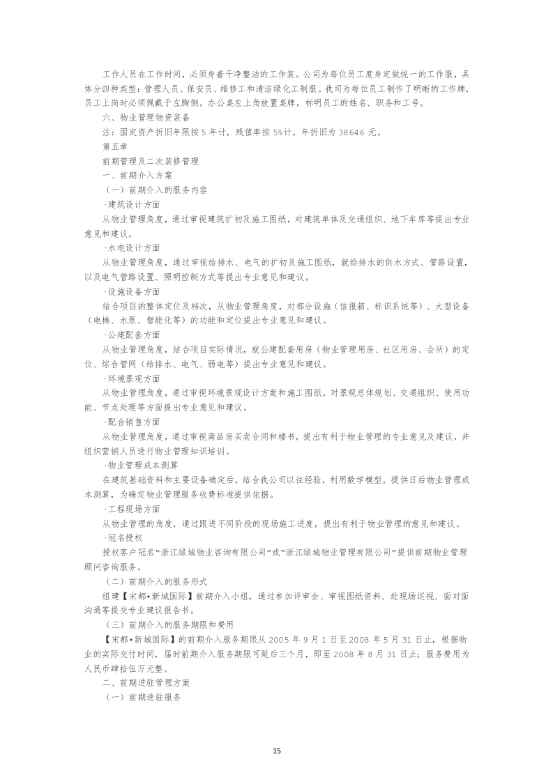 物业管理公司投标书22页.doc 第15页