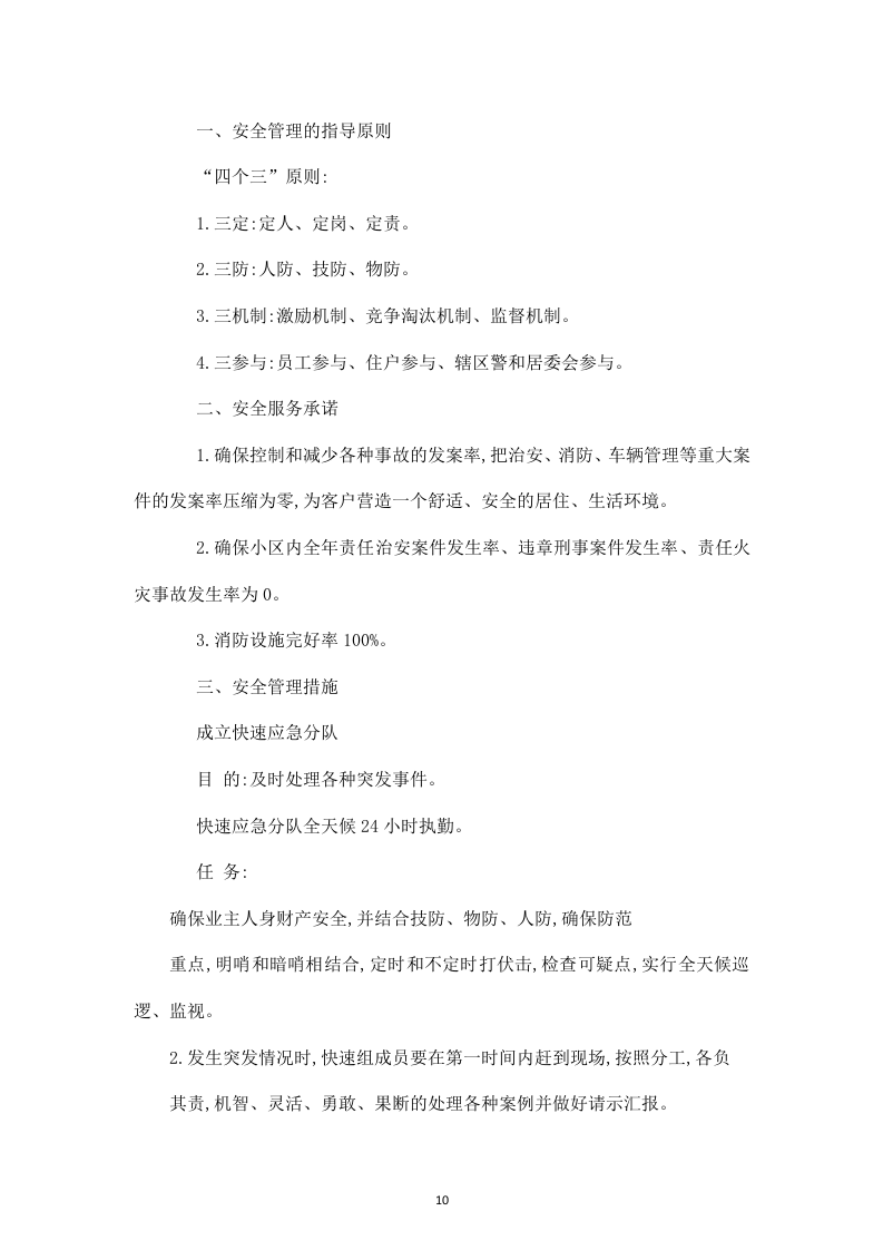 白山发电厂物业管理技术投标书31页.doc 第10页