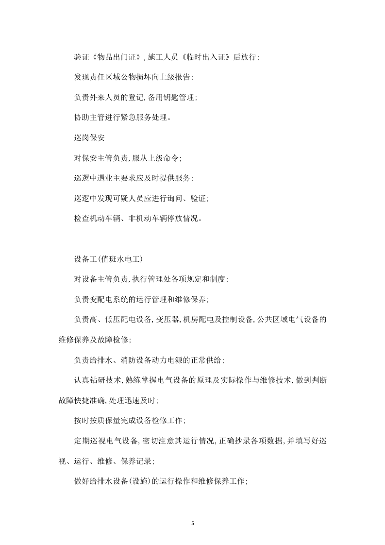 白山发电厂物业管理技术投标书31页.doc 第5页