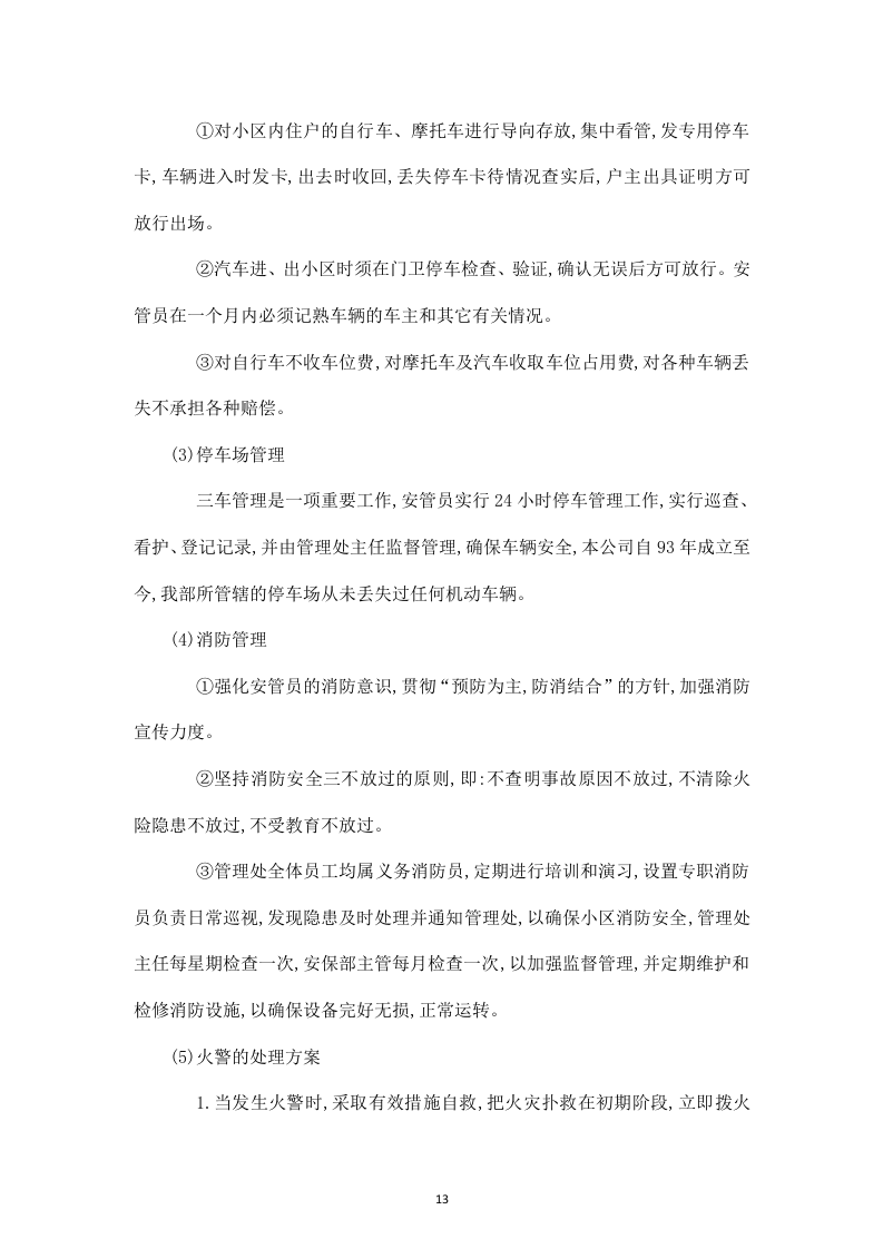 白山发电厂物业管理技术投标书31页.doc 第13页