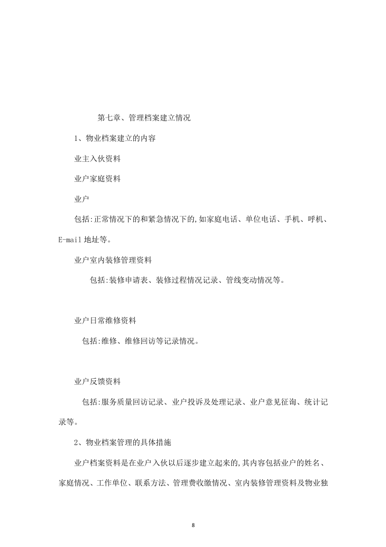 白山发电厂物业管理技术投标书31页.doc 第8页