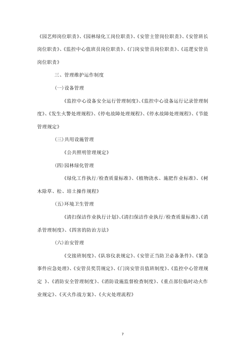 白山发电厂物业管理技术投标书31页.doc 第7页