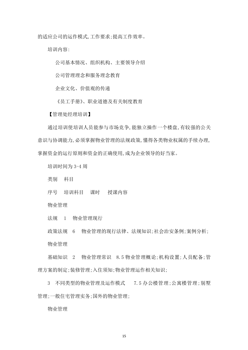 白山发电厂物业管理技术投标书31页.doc 第15页