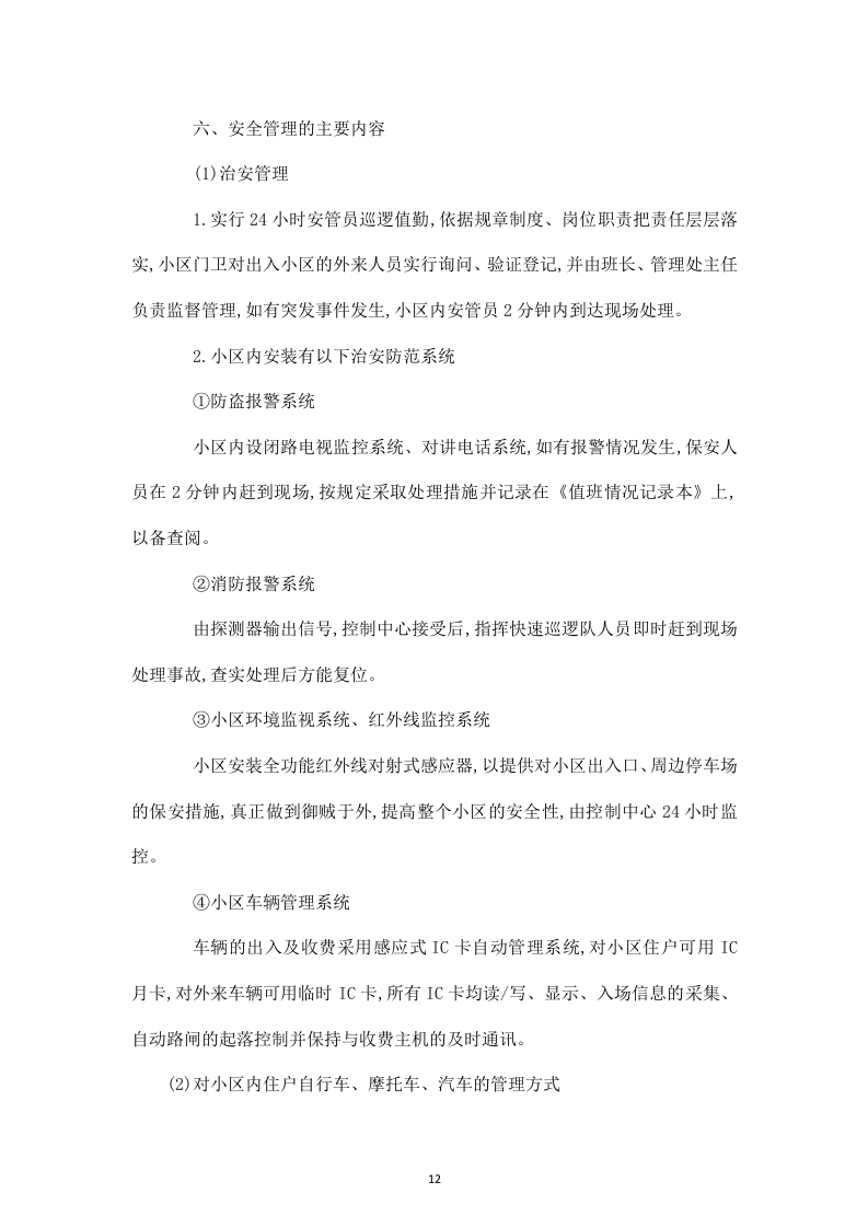 白山发电厂物业管理技术投标书31页.doc 第12页