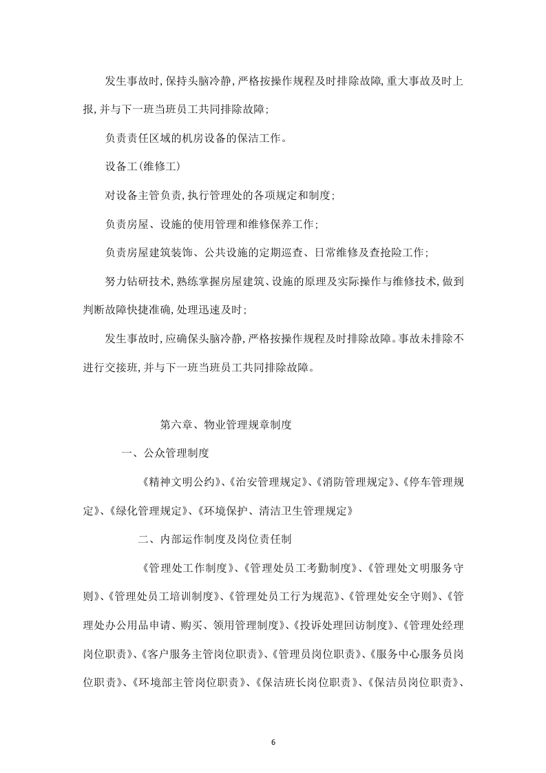 白山发电厂物业管理技术投标书31页.doc 第6页