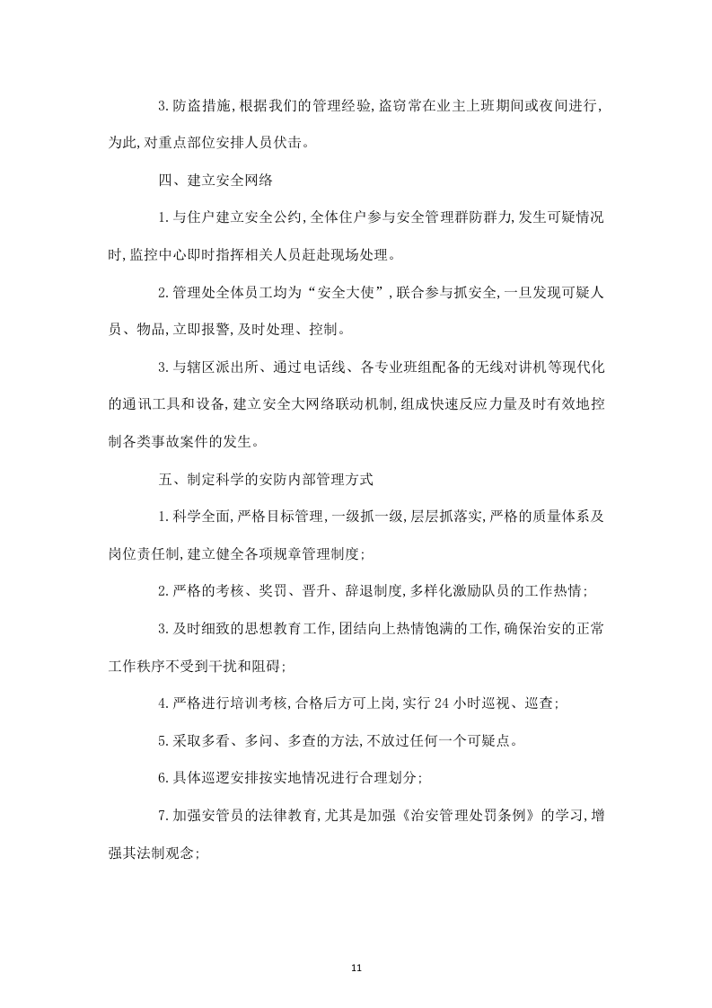 白山发电厂物业管理技术投标书31页.doc 第11页