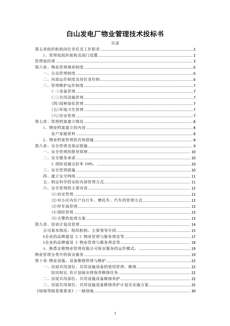 白山发电厂物业管理技术投标书31页.doc 第1页