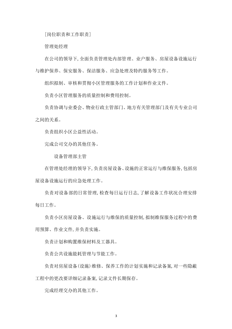 白山发电厂物业管理技术投标书31页.doc 第3页