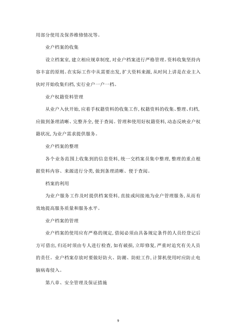 白山发电厂物业管理技术投标书31页.doc 第9页