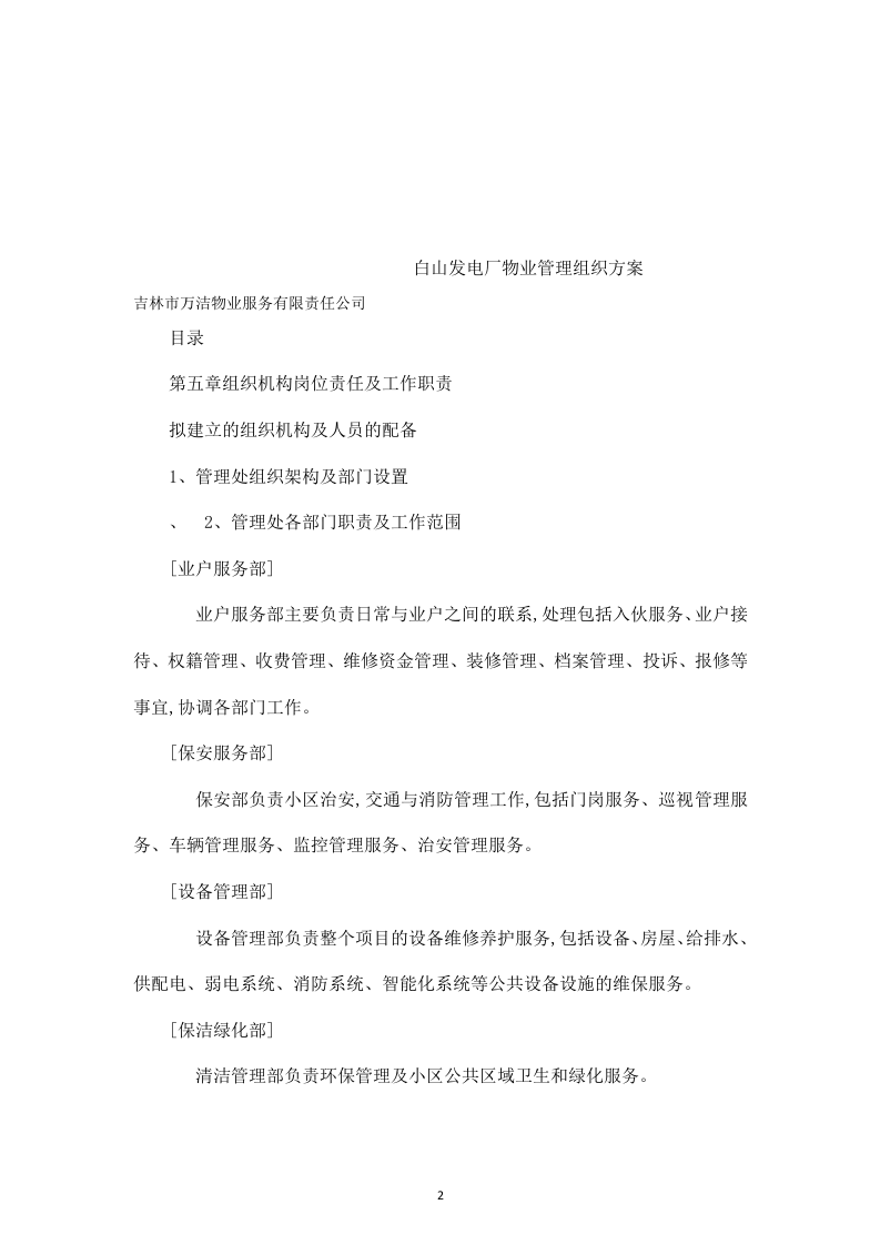 白山发电厂物业管理技术投标书31页.doc 第2页