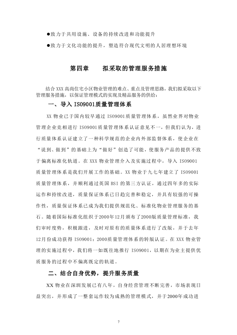 住宅小区物业管理投标书33页.doc 第7页