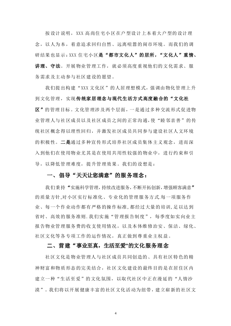 住宅小区物业管理投标书33页.doc 第4页