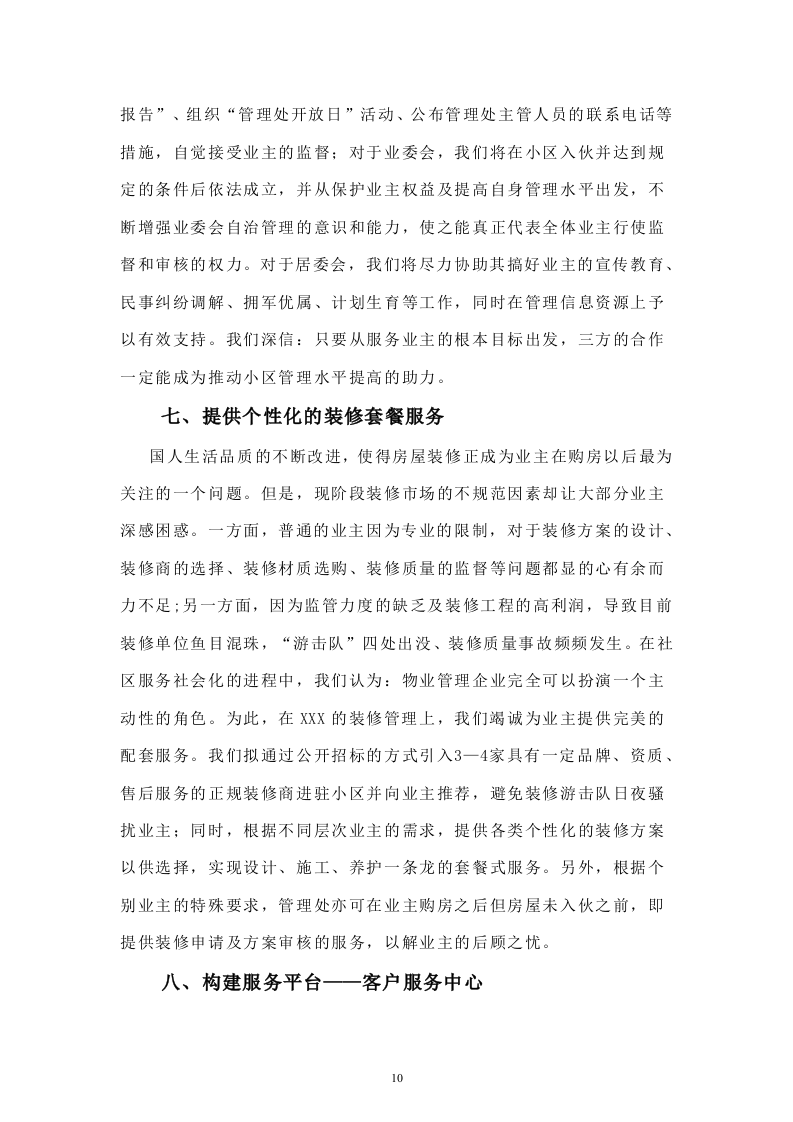 住宅小区物业管理投标书33页.doc 第10页